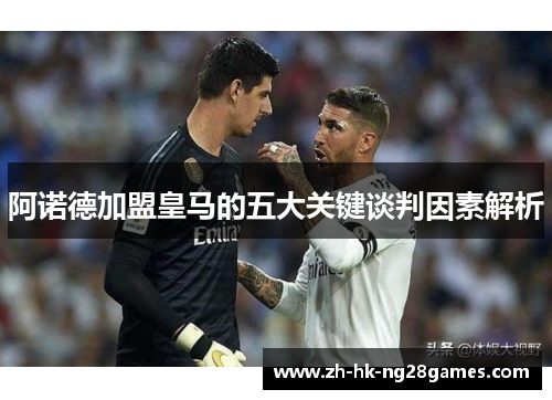 阿诺德加盟皇马的五大关键谈判因素解析