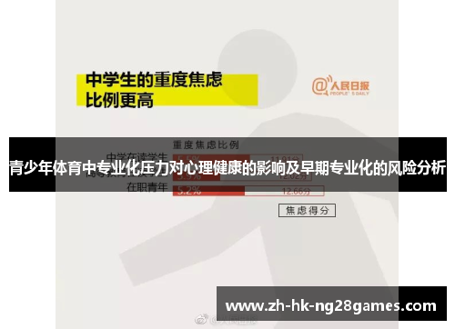 青少年体育中专业化压力对心理健康的影响及早期专业化的风险分析