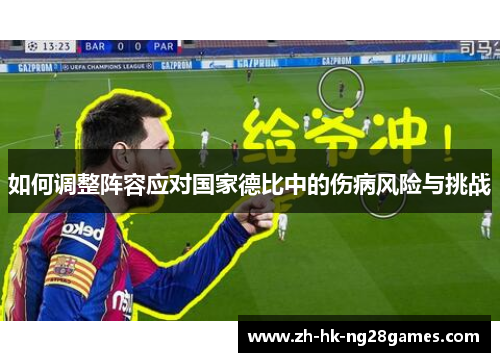 如何调整阵容应对国家德比中的伤病风险与挑战