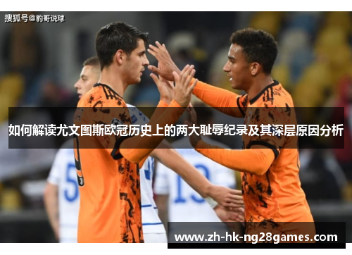如何解读尤文图斯欧冠历史上的两大耻辱纪录及其深层原因分析