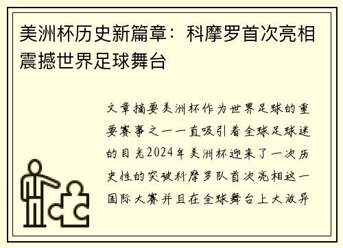 美洲杯历史新篇章：科摩罗首次亮相震撼世界足球舞台