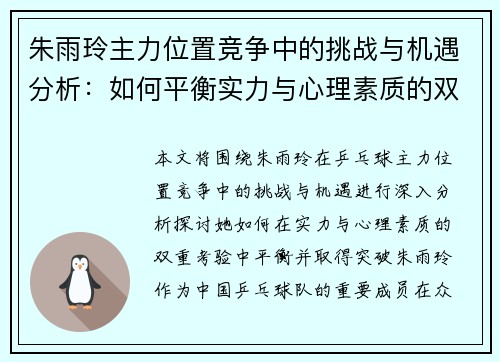 朱雨玲主力位置竞争中的挑战与机遇分析：如何平衡实力与心理素质的双重考验