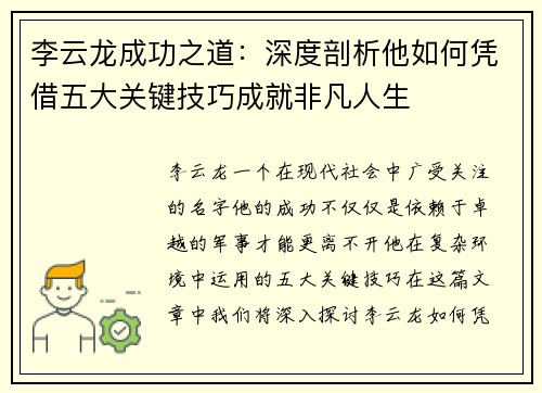 李云龙成功之道：深度剖析他如何凭借五大关键技巧成就非凡人生