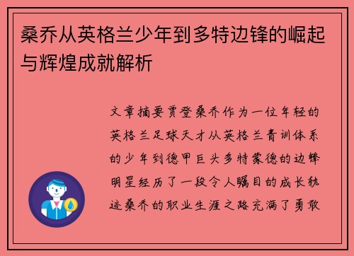 桑乔从英格兰少年到多特边锋的崛起与辉煌成就解析